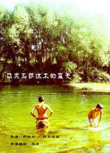 馬杰與薩達(dá)木的夏天（微電影）