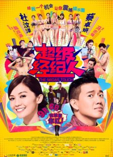 超級經紀人
