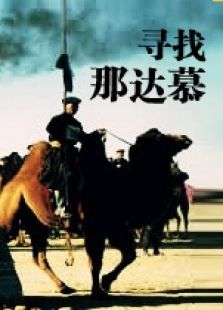 尋找那達(dá)慕
