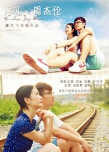 再見，周杰倫