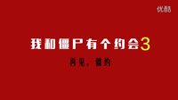 怪異君毀經典 2016 蛇精病解說《我和僵尸有個約會》(三) 03