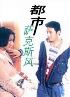 都市薩克斯風