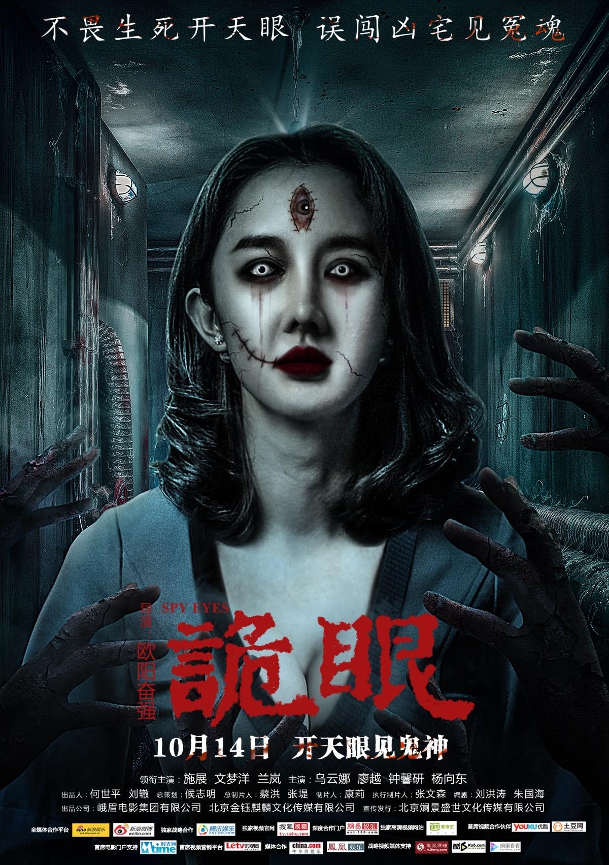 詭眼 高清海報