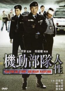 機(jī)動(dòng)部隊(duì)-人性