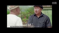 《鄉(xiāng)村愛情8鄉(xiāng)村愛情浪漫曲》31劉能上鎮(zhèn)上給袁書記要工作