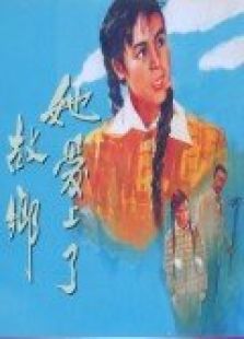 她愛上了故鄉