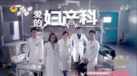 《愛的婦產(chǎn)科》第二季宣傳片1 為愛回歸