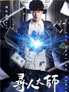 尋人大師