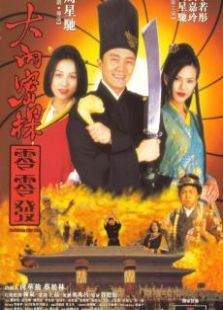 大內(nèi)密探零零發(fā)粵語版