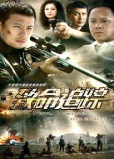 致命追蹤