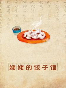 姥姥的餃子館