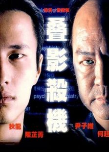 疊影殺機 粵語