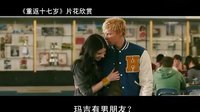 【看大片】重返十七歲17 Again (2009)中文預(yù)告