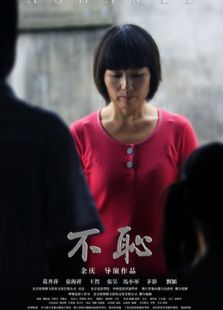 不恥