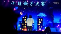 浙江省大學(xué)生藝術(shù)節(jié)十佳歌手大賽 浙江金融職業(yè)學(xué)院 《流浪記》