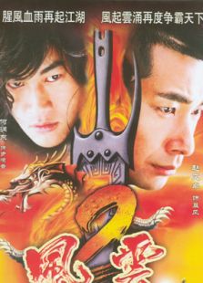 風云 第2部