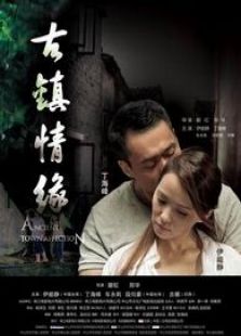 古鎮(zhèn)情緣