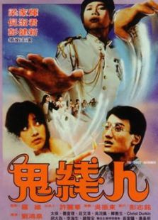 鬼線人