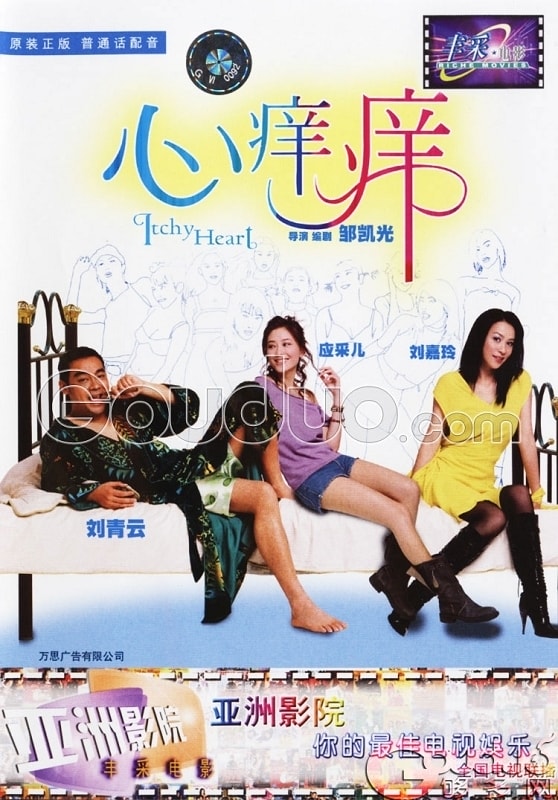 七年很癢粵語版 海報