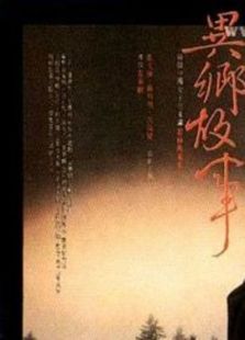 異鄉故事