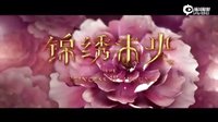 錦繡未央 預(yù)告片