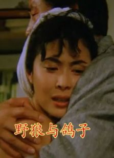 野狼與鴿子