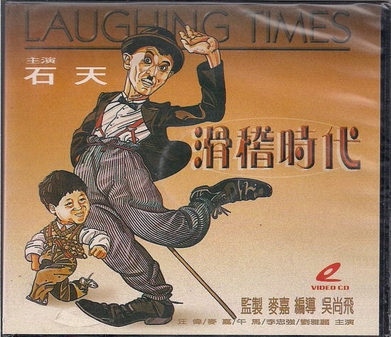 滑稽時(shí)代（國(guó)語(yǔ)版） 高清海報(bào)
