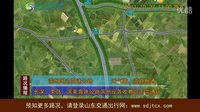 山東高速公路2011年10月27日11時(shí)實(shí)時(shí)路況視頻