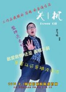 關機 微電影