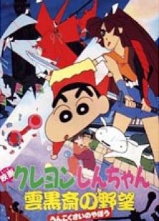 蠟筆小新1995劇場版：云黑齋的野心