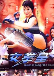女拳王1拳壇爭(zhēng)霸