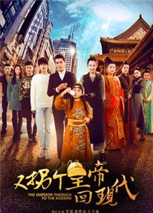 又拐個皇帝回現代