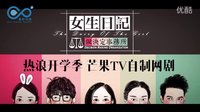 網(wǎng)絡劇《女生日記》預告片