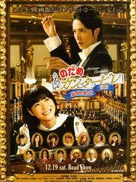 交響情人夢最終樂章（上）
