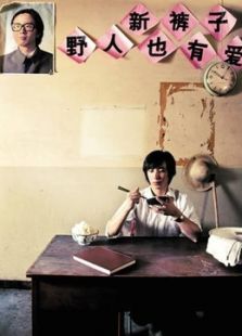野人也有愛(ài)