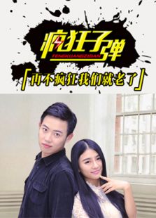 瘋狂子彈