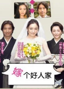 嫁個好人家