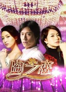 《陶之戀》