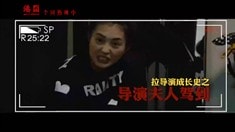 制作特輯之拉導演成長記之四夫人駕到