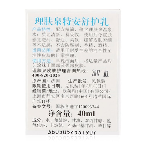 LA ROCHE-POSAY/理膚泉特安舒護(hù)乳 40ml
